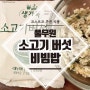 코스트코 추천 상품 풀무원 소고기 버섯 비빔밥 냉동식품 가성비 굿!