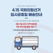 [배송공지] 4.15 국회의원선거 임시공휴일 배송안내