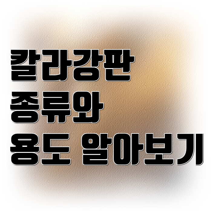 칼라강판 종류와 용도 알아보기 : 네이버 블로그