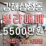 김해삼정동빌라, 복음병원 부근 1~2인 가족 살기 좋은 16평형 빌라매매