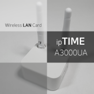 ipTIME A3000UA 무선 랜카드 리뷰