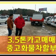 3.5톤카고 저렴하니 좋구려 /양주트럭