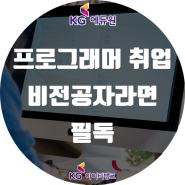 프로그래머 취업, 연봉 비전공자라면 필독