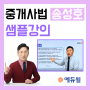 [안산 공인중개사학원] 중개사법 - 송성호교수 샘플강의 보기
