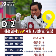 [달서갑 국회의원 후보] 4월 13일 대훈열차999 탑승하세요~!