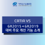 CATIA V5 2015 -> 2019 대비 주요 개선 기능 소개