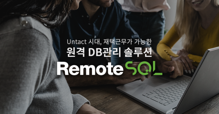 엔코아, 재택근무가 가능한 원격 DB 관리 솔루션 Remote SQL 출시 : 네이버 블로그