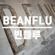 북가좌동 카페 BEANFLU 빈플루