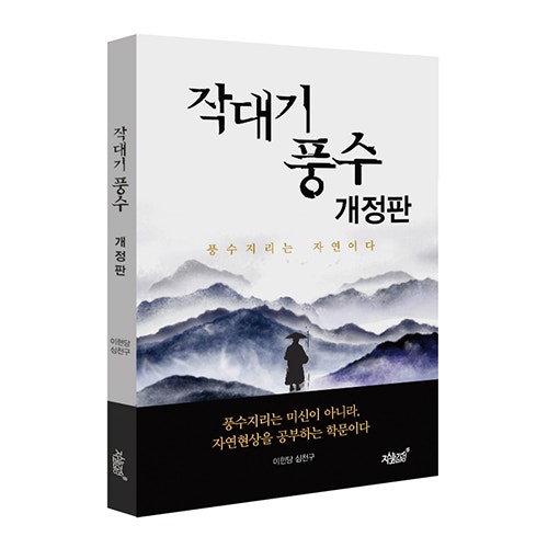 지식과감성# 풍수지리는 자연이다 《작대기 풍수(개정판)》 : 네이버 블로그