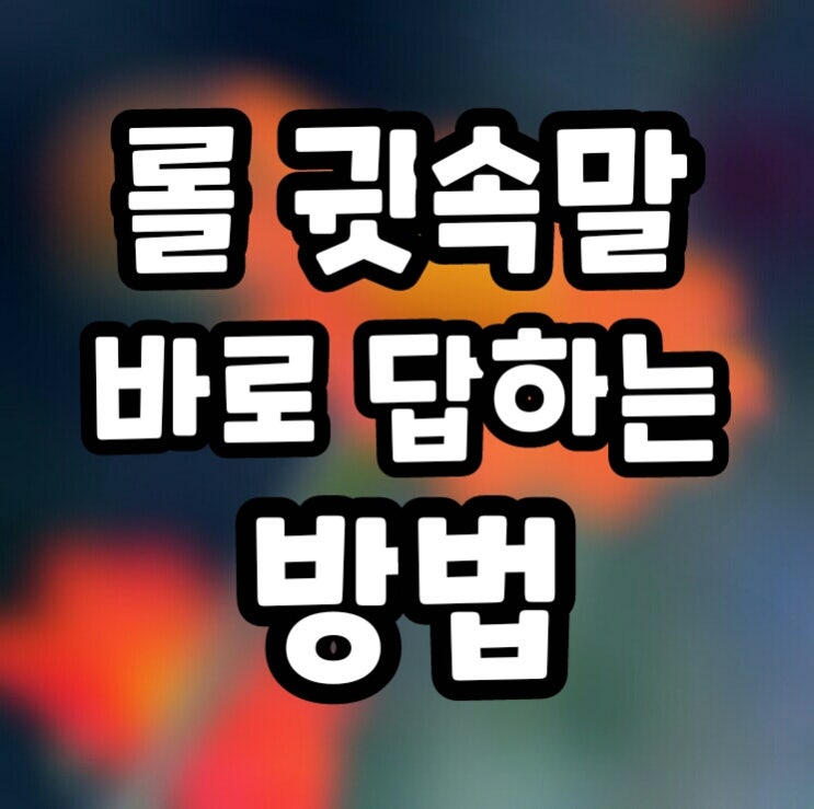 롤 귓속말(귓말) 바로 답장하는 법 (최신버전) : 네이버 블로그