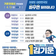 [D-2] 2020년 4월 13일 김기운 창원 의창구 국회의원 후보 주요일정