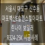 서울시 마포구 신수동 벽산E솔렌스힐아파트 린나이 보일러 R324-25K 시공사례