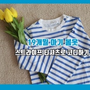 아기 봄옷 블루 스트라이프 티셔츠 어때요? 여기저기 코디가 쉬워요 :)