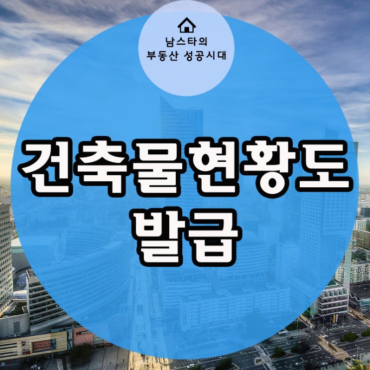 건축물현황도 (도면) 발급, 인터넷으로 간단하게! : 네이버 블로그