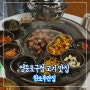 영등포구청 고기 맛집, 원조부안집 쫀득살&목살&벌집껍데기 꿀맛♡