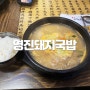 부산코스트코 앞 맛집 영진돼지국밥에서 늦은점심