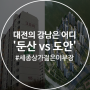 [부동산상식] 대전의 강남은 어디일까? '둔산 vs 도안'