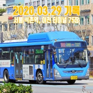 2020.03.29 기록 : 서울 석촌역, 이천 터미널