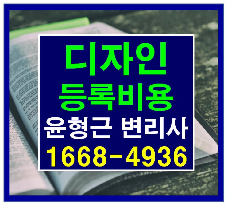 디자인등록비용 및 출원비용_디자인권 신청 및 등록에 소요되는 특허청 관납료 알아보기 [디자인 변리사 윤형근] : 네이버 블로그