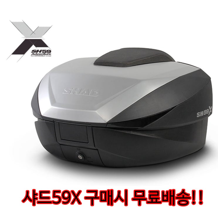 샤드 58X / 샤드 59X SH58 SH59 탑박스 탑케이스 스쿠터 바이크 공구통 판매 중 무료배송 : 네이버 블로그