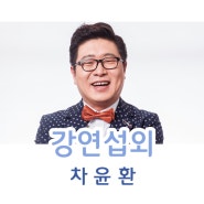 건강에 도움을 주는 강연 식품생명 공학박사 차윤환섭외