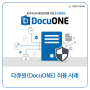 [문서중앙화 솔루션] 문서자산의 통합 관리를 위한 다큐원(DocuONE), 이용 사례!