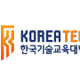 한국기술교육대학교 2017학년도 1학기 취업교과목 운영