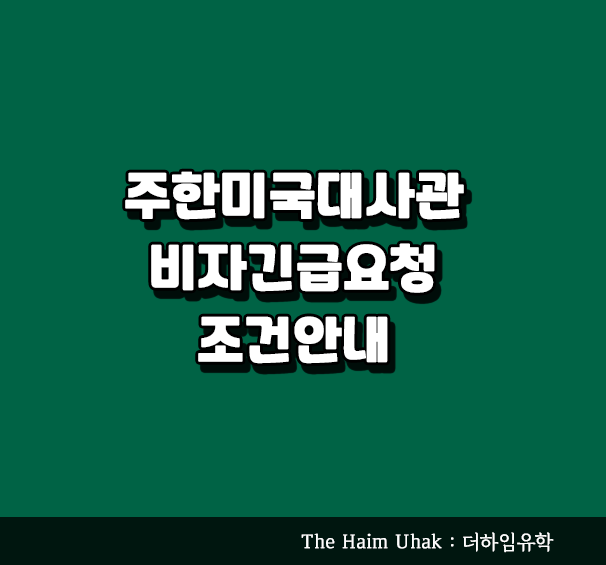 미국관광비자 긴급요청 : 네이버 블로그 미국관광비자 긴급요청 : 네이버 블로그