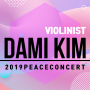바이올리니스트 김다미