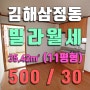 김해삼정동빌라, 김해고등학교 인근 투룸형 11평형 빌라월세