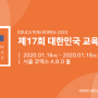 2020 제17회 대한민국교육박람회