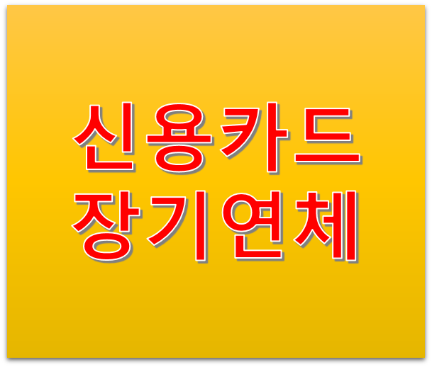 신용카드 연체 한달, 두달, 세달 길어질때 해결방법