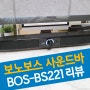 보노보스 가성비 사운드바 BOS-BS221 STATS 실사용 리뷰