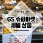 GS 슈퍼마켓 세일 상품과 영업시간 가성비 좋은 마켓