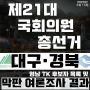 『제21대 국회의원 총선거』 대구·경북 마지막 여론조사! 영남TK 주요 후보자 목록