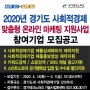 2020년 경기도 사회적경제 네이버 스마트스토어 맞춤형 온라인마케팅지원 사업 참여기업 모집