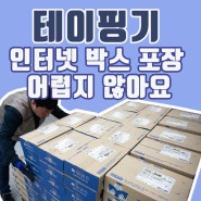 테이핑기 인터넷 쇼핑몰 박스 포장 어렵지 않아요