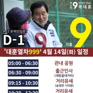 [달서갑 국회의원 후보] 4월 14일 대훈열차999 탑승하세요~!