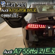 아우디 A7 55TFSI 콰트로│아빠리뷰│운동복을 입었는데 젠틀한 그랜드 투어러 [울트라TV]