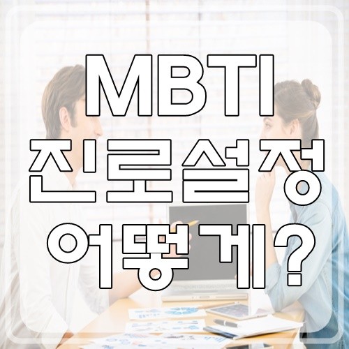 MBTI :: MBTI 적성검사 진로설정 어떻게 할까? : 네이버 블로그