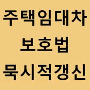 주택임대차보호법 계약 기간과 묵시적 갱신에 대해서