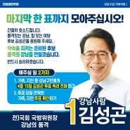 새로운 강남의 시대를 위해 꼭 투표해 주십시오. 김성곤을 선택해 주십시오!