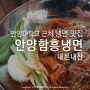 안양 냉면 맛집, 안양대학교 샘병원 근처 안양함흥냉면 후기 (내돈내산)