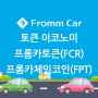 프롬카(Frommcar) 토큰 이코노미 - 프롬카토큰(FCR) 프롬카체인코인(FPT)