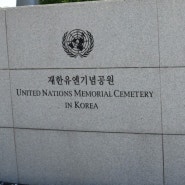 2020년 4월 14일 재한 유엔기념공원 참배