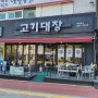 용인 강남대앞 맛집 고기대장 (김치찌게)