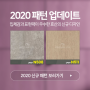 효산LPL '2020 패턴 컬렉션!' - 가구 & 인테리어 표면마감재 LPM