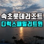 속초 롯데리조트 호텔 패밀리디럭스트윈 숙박 후기