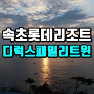 속초 롯데리조트 호텔 패밀리디럭스트윈 숙박 후기