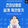 건보료 조회 긴급재난지원금 기준 3월 건보료 쉽게 확인하기